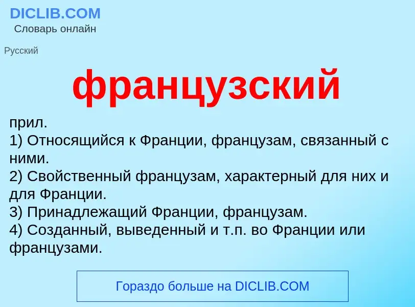 Wat is французский - definition