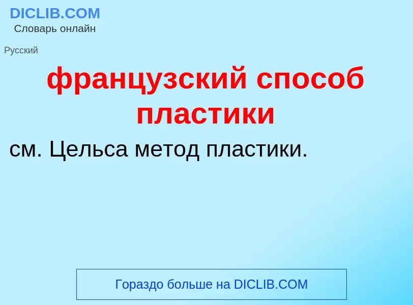 Что такое французский способ пластики - определение