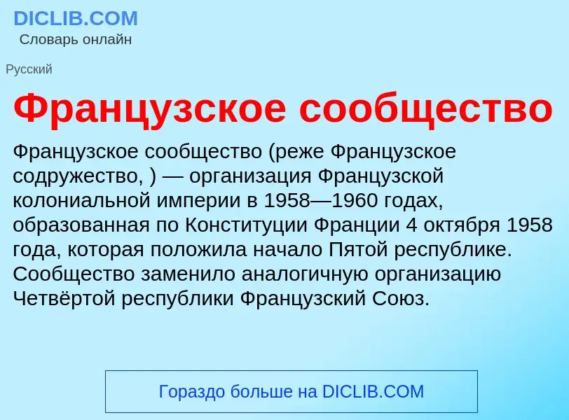 ¿Qué es Французское сообщество? - significado y definición