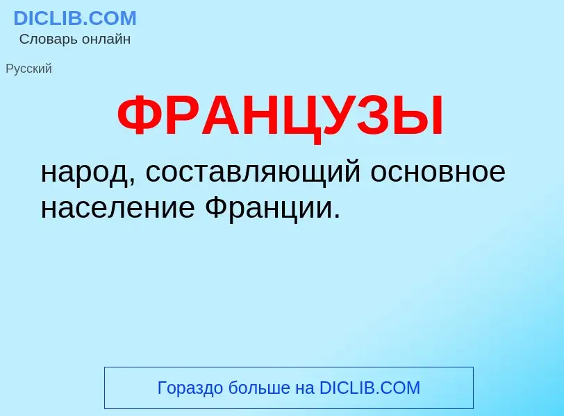 O que é ФРАНЦУЗЫ - definição, significado, conceito