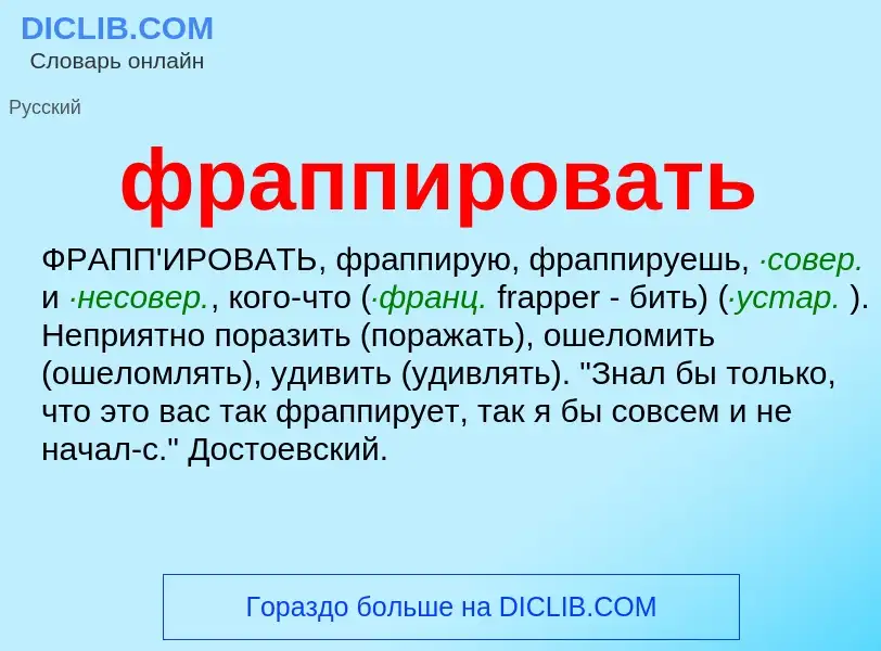 Что такое фраппировать - определение