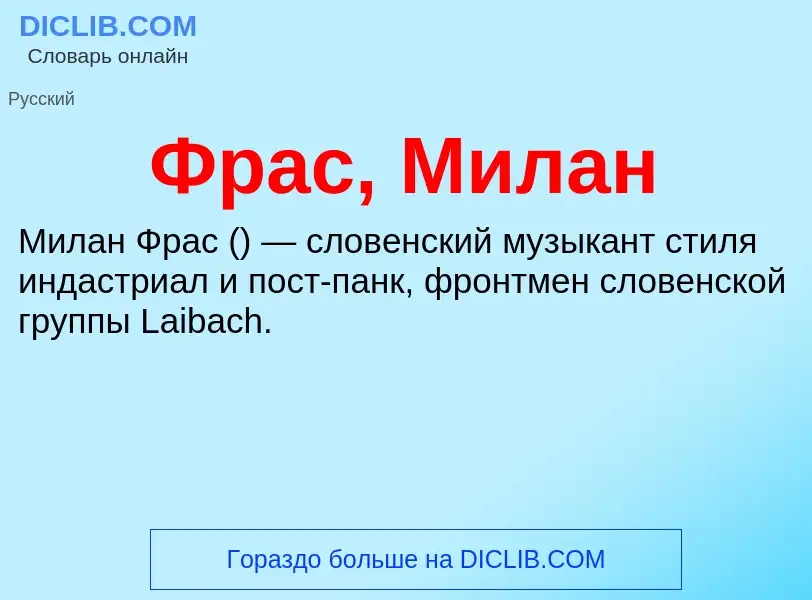 O que é Фрас, Милан - definição, significado, conceito