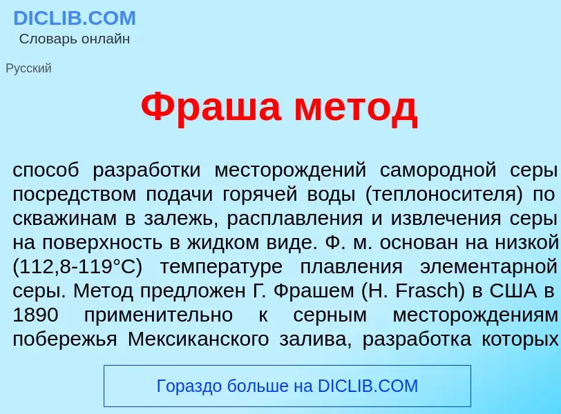 Что такое Фр<font color="red">а</font>ша м<font color="red">е</font>тод - определение