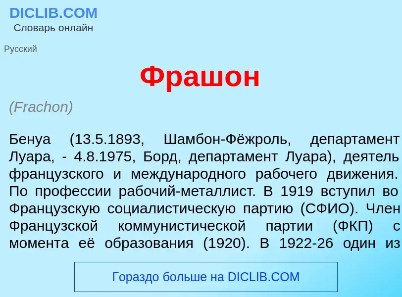 Что такое Фраш<font color="red">о</font>н - определение