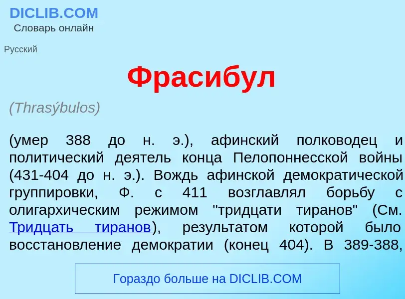 Что такое Фрасиб<font color="red">у</font>л - определение