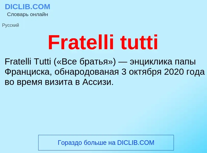 Что такое Fratelli tutti - определение