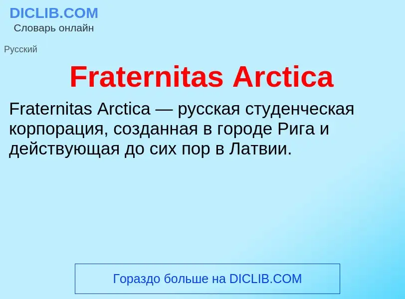 Что такое Fraternitas Arctica - определение