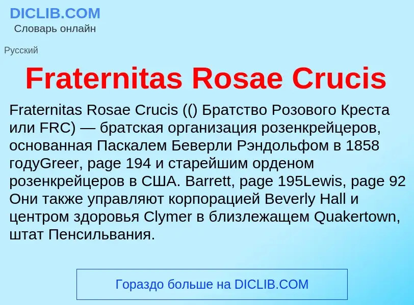 Что такое Fraternitas Rosae Crucis - определение