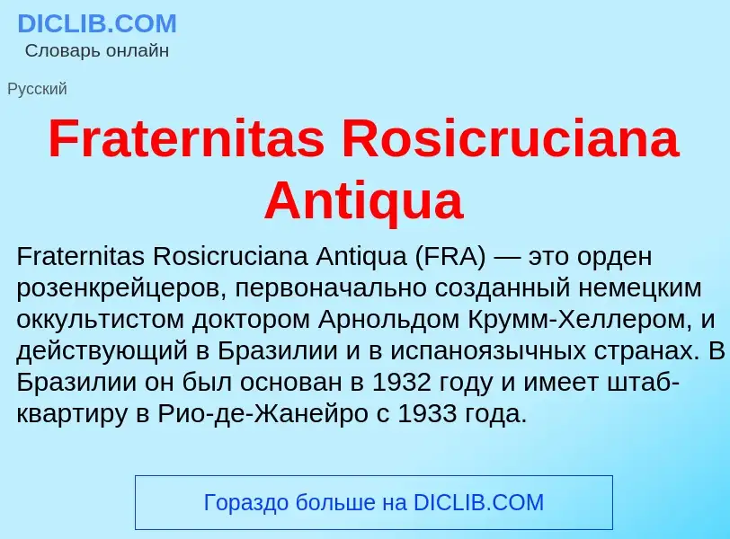 Что такое Fraternitas Rosicruciana Antiqua - определение