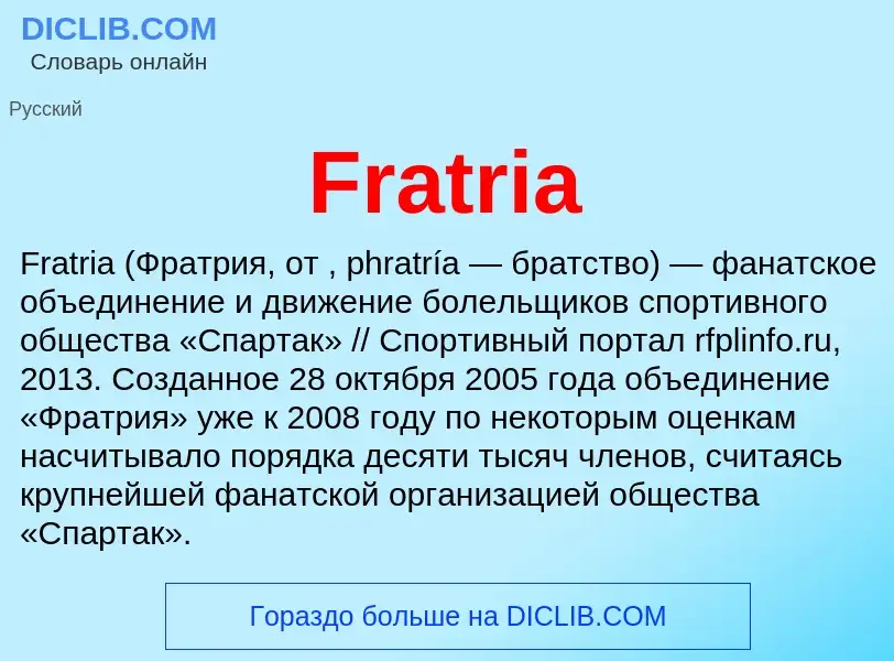 Что такое Fratria - определение