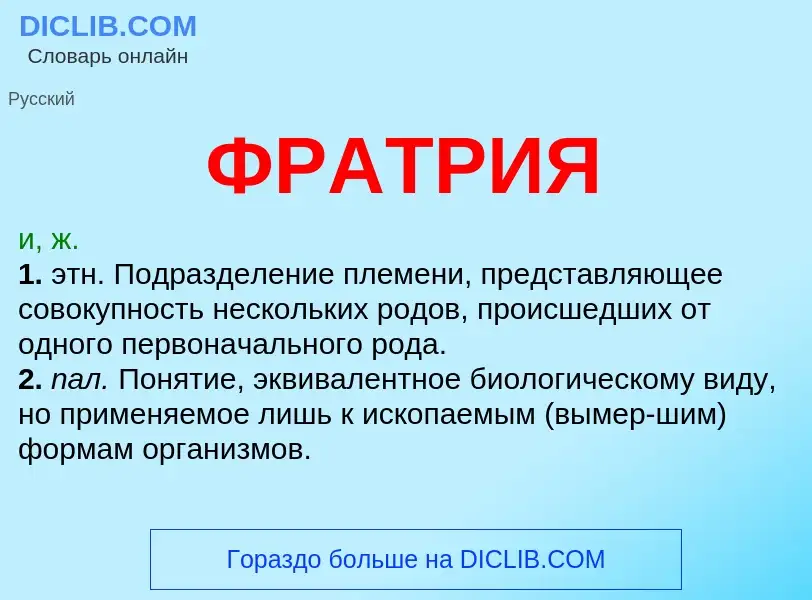 Wat is ФРАТРИЯ - definition