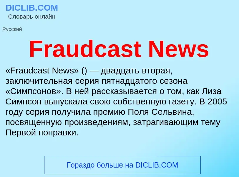 Что такое Fraudcast News - определение