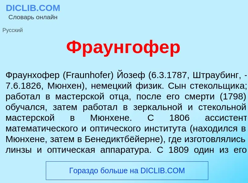 What is Фр<font color="red">а</font>унгофер - definition