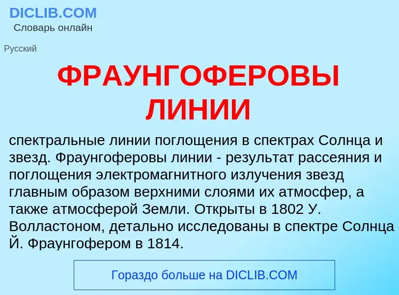 Wat is ФРАУНГОФЕРОВЫ ЛИНИИ - definition