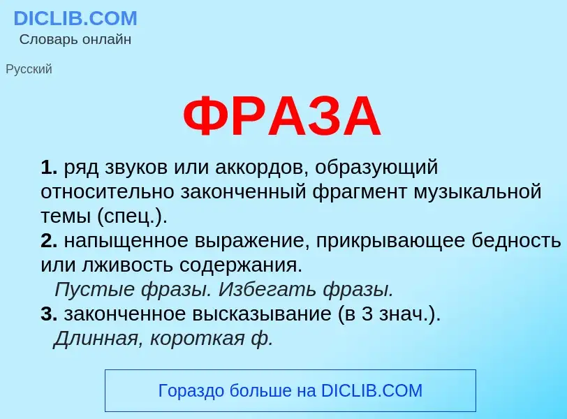 O que é ФРАЗА - definição, significado, conceito