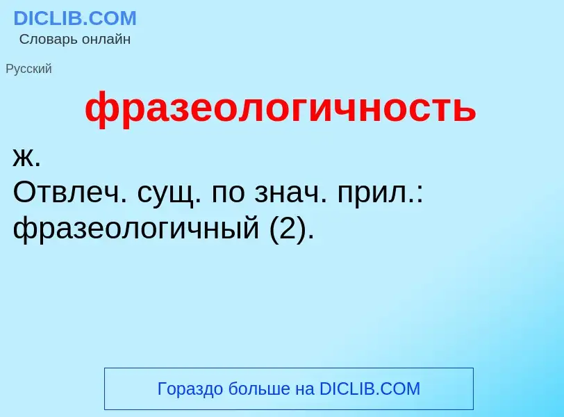 Что такое фразеологичность - определение