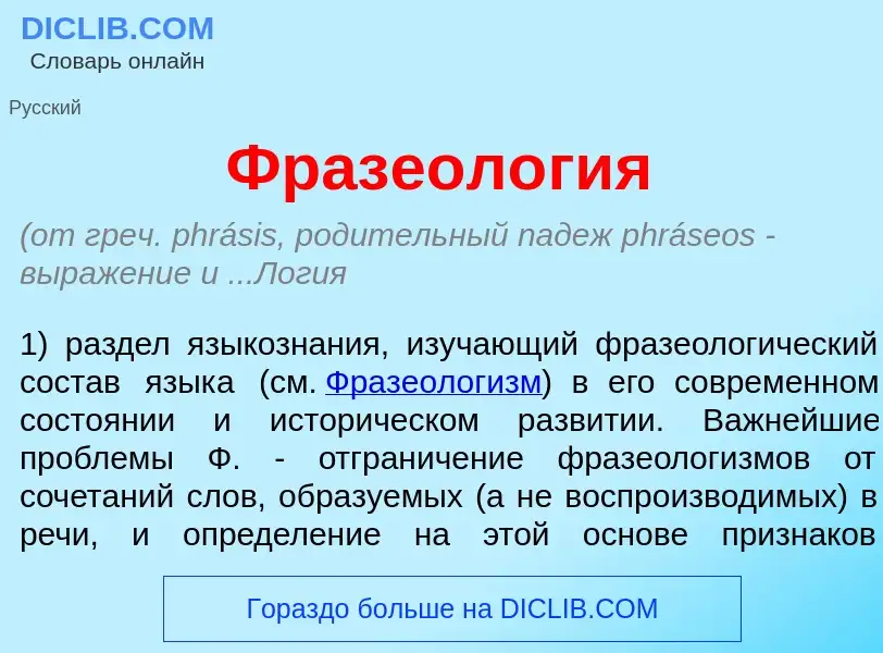 O que é Фразеол<font color="red">о</font>гия - definição, significado, conceito