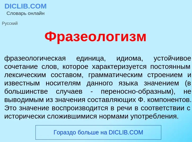 Что такое Фразеолог<font color="red">и</font>зм - определение