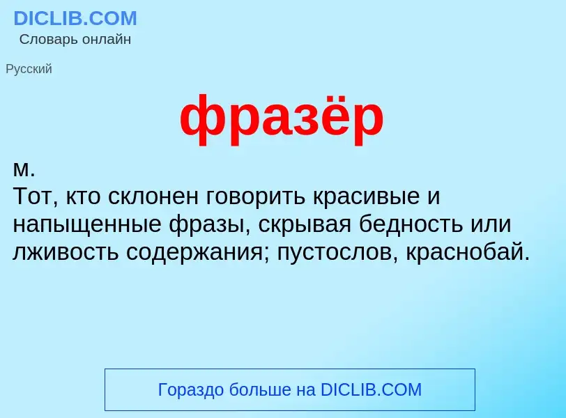 What is фразёр - meaning and definition