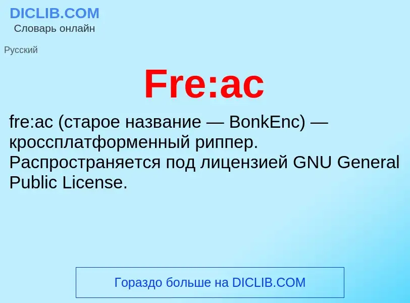 Что такое Fre:ac - определение