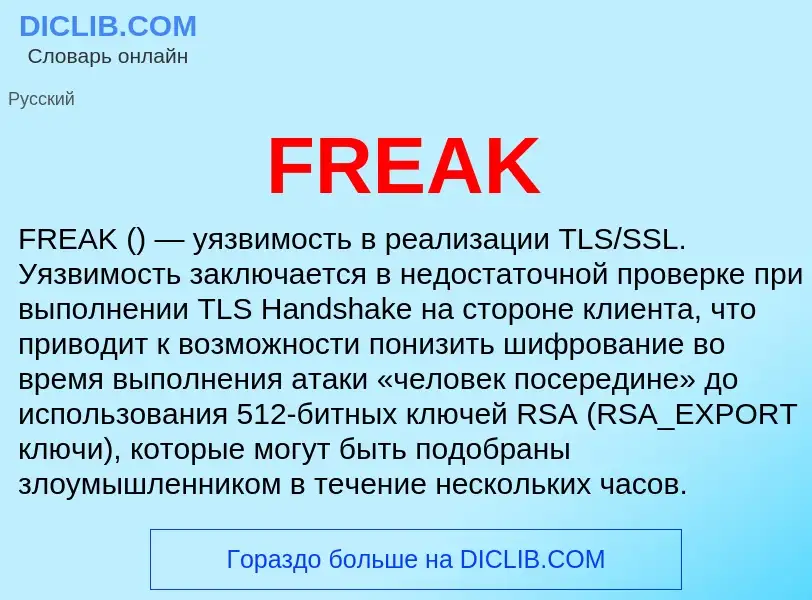 Что такое FREAK - определение