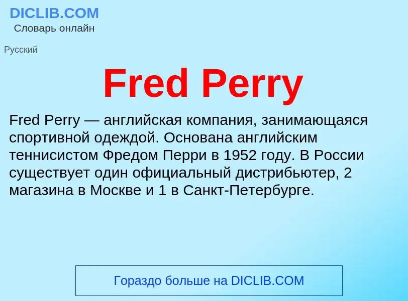 Τι είναι Fred Perry - ορισμός