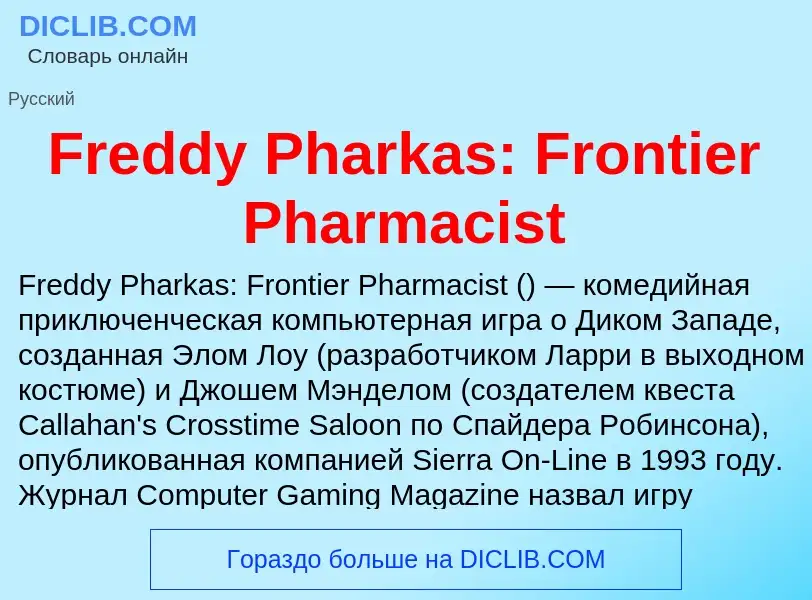 Что такое Freddy Pharkas: Frontier Pharmacist - определение