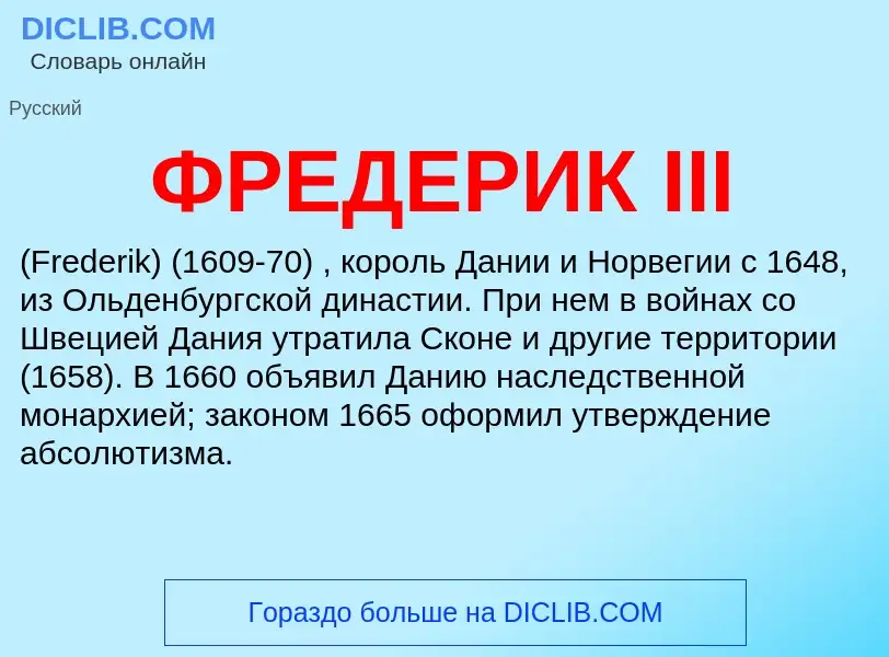 What is ФРЕДЕРИК III - definition