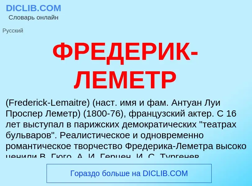 Was ist ФРЕДЕРИК-ЛЕМЕТР - Definition