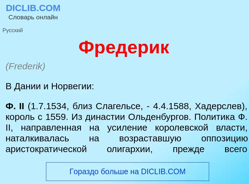 Что такое Фр<font color="red">е</font>дерик - определение