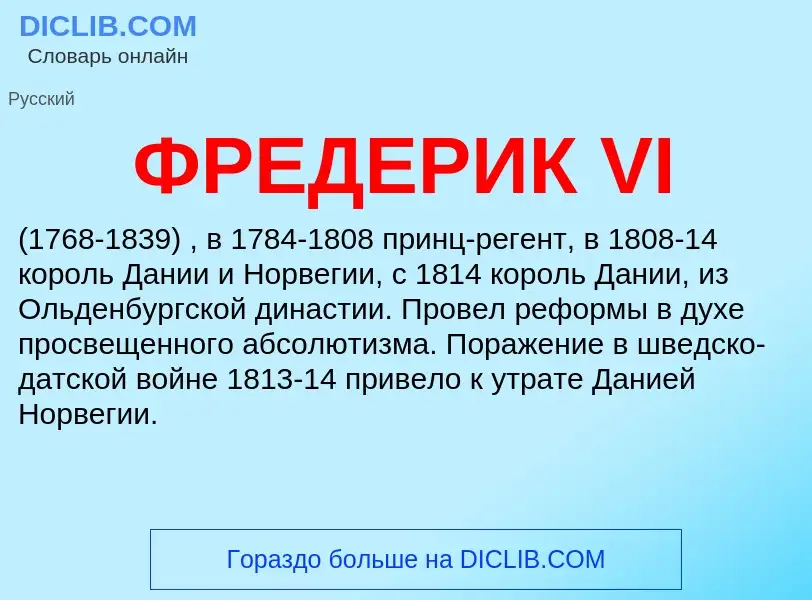 O que é ФРЕДЕРИК VI - definição, significado, conceito