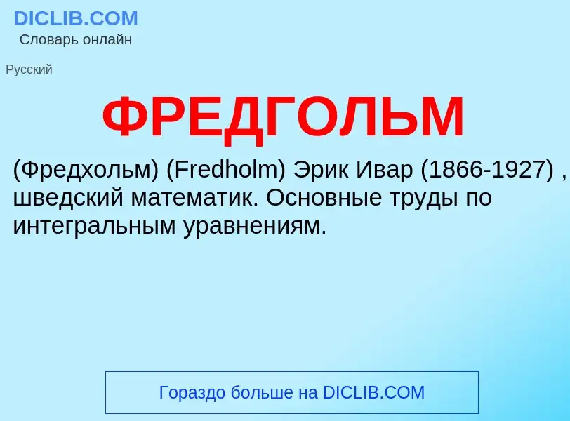 What is ФРЕДГОЛЬМ - definition