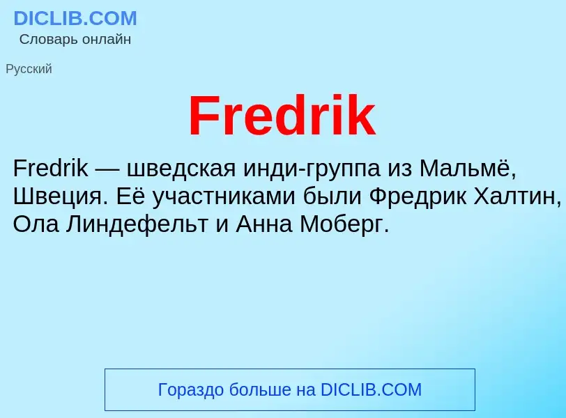 Что такое Fredrik - определение