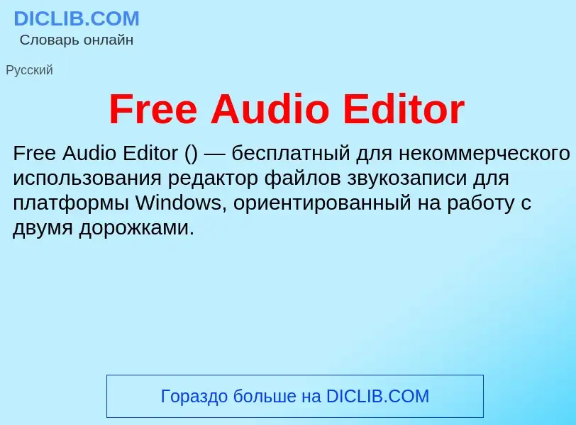 Что такое Free Audio Editor - определение