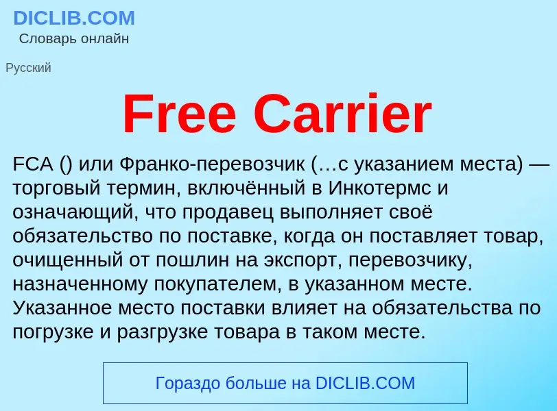 Что такое Free Carrier - определение