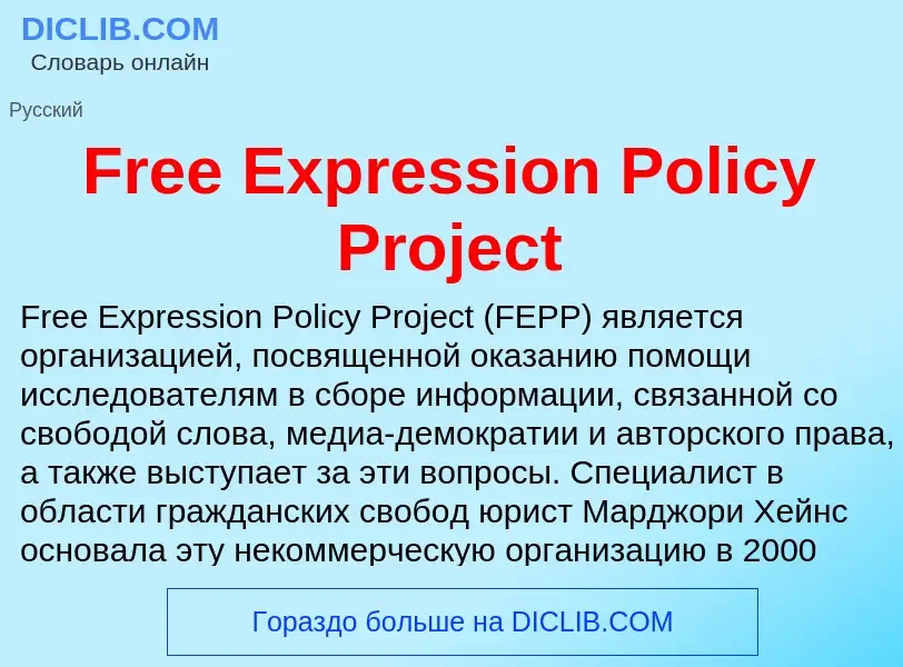 Что такое Free Expression Policy Project - определение