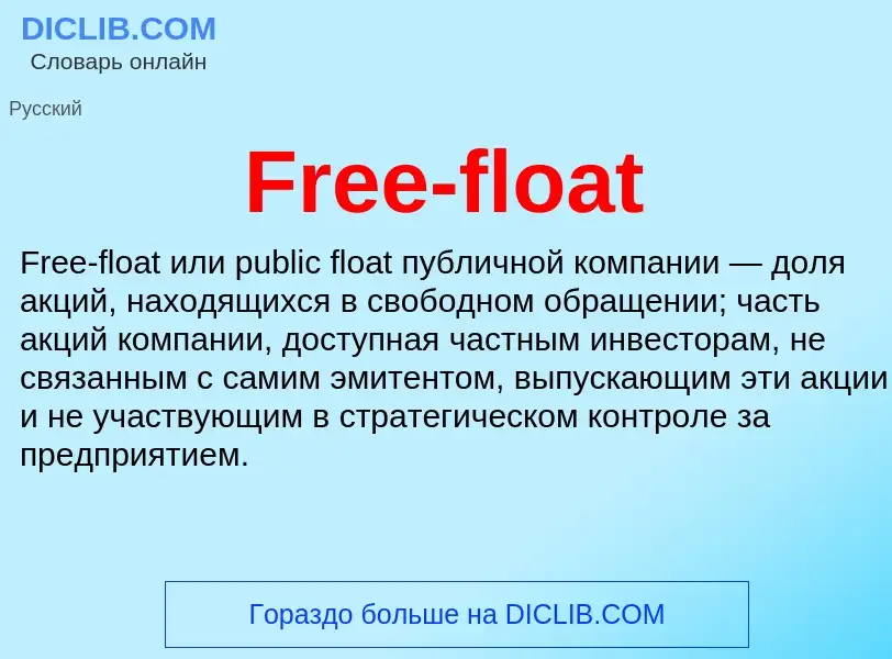 Τι είναι Free-float - ορισμός