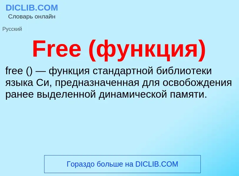 Что такое Free (функция) - определение