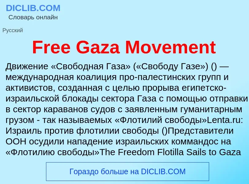 Что такое Free Gaza Movement - определение