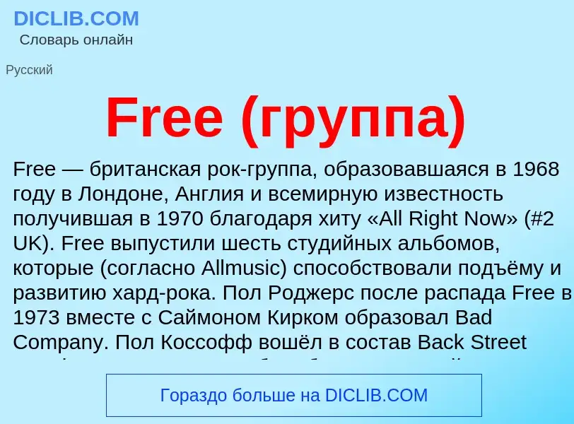 Что такое Free (группа) - определение