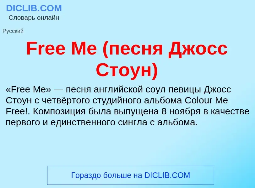 Что такое Free Me (песня Джосс Стоун) - определение