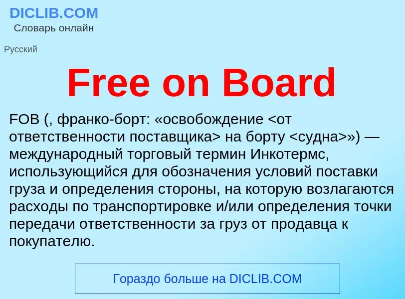 Что такое Free on Board - определение