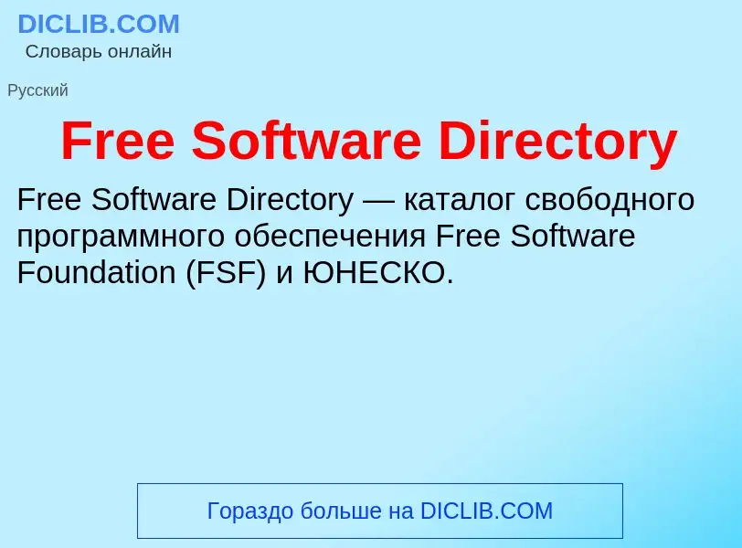 Что такое Free Software Directory - определение