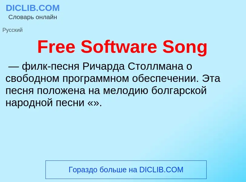 Что такое Free Software Song - определение