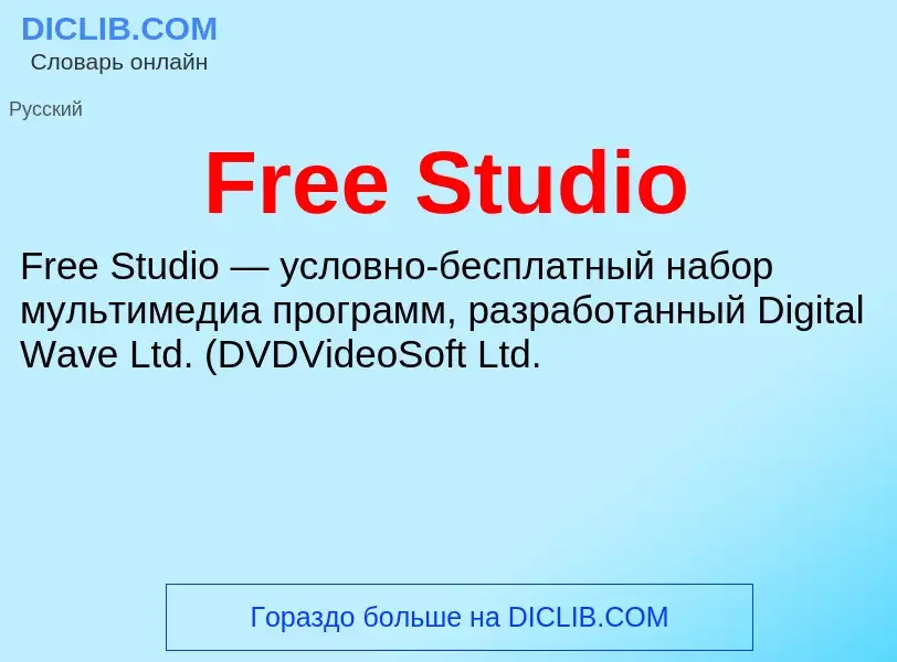 Что такое Free Studio - определение