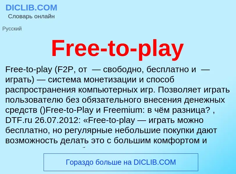 Что такое Free-to-play - определение