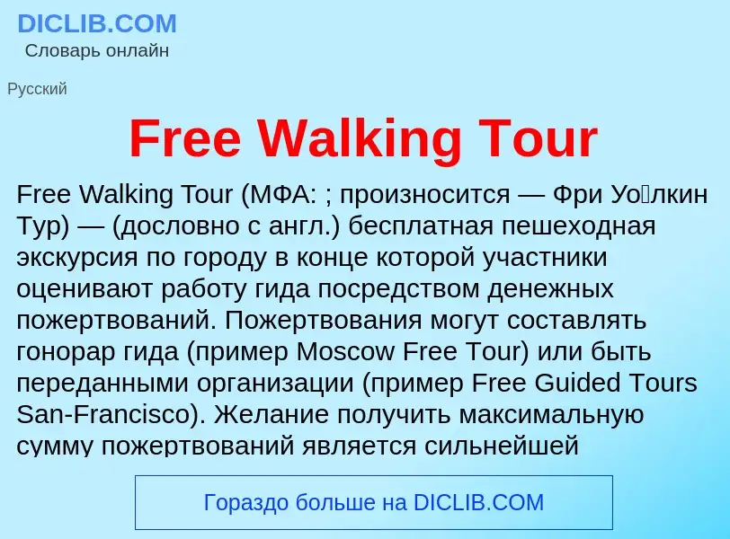 Что такое Free Walking Tour - определение