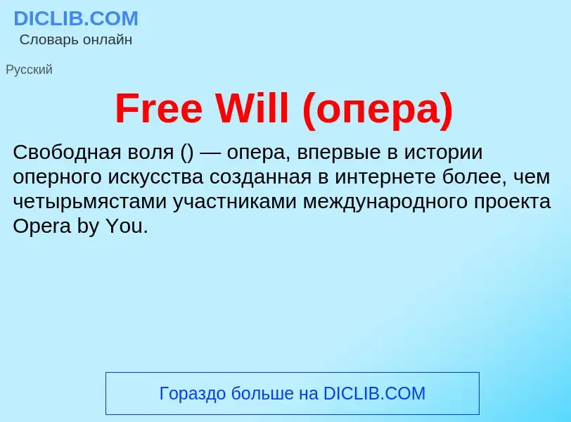 Что такое Free Will (опера) - определение