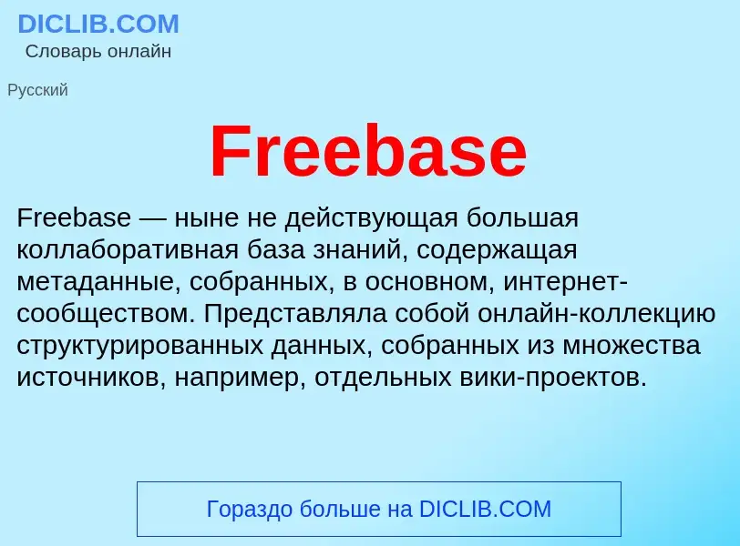 Что такое Freebase - определение