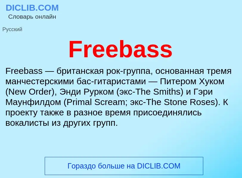 Что такое Freebass - определение